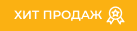 Хит продаж